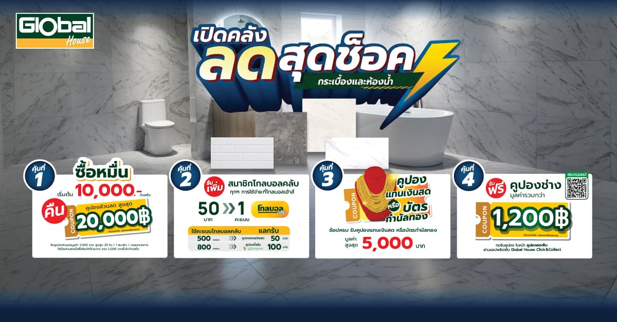 เปิดคลัง ลดสุดช็อก กระเบื้องและห้องน้ำ โปรแรงเดือนกันยายน 2569