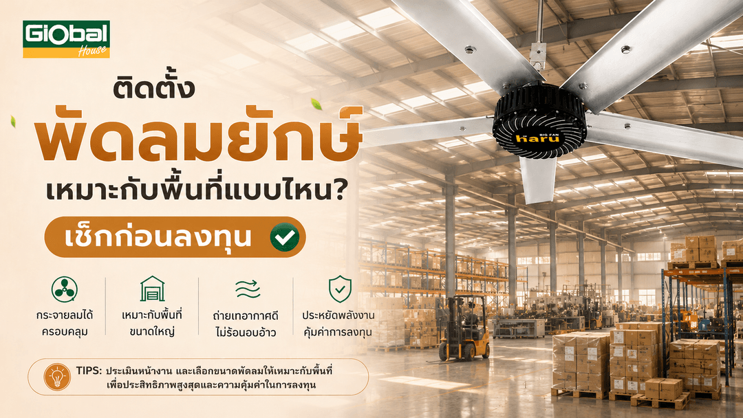 ติดตั้งพัดลมยักษ์เหมาะกับพื้นที่แบบไหน? เช็กก่อนลงทุน
