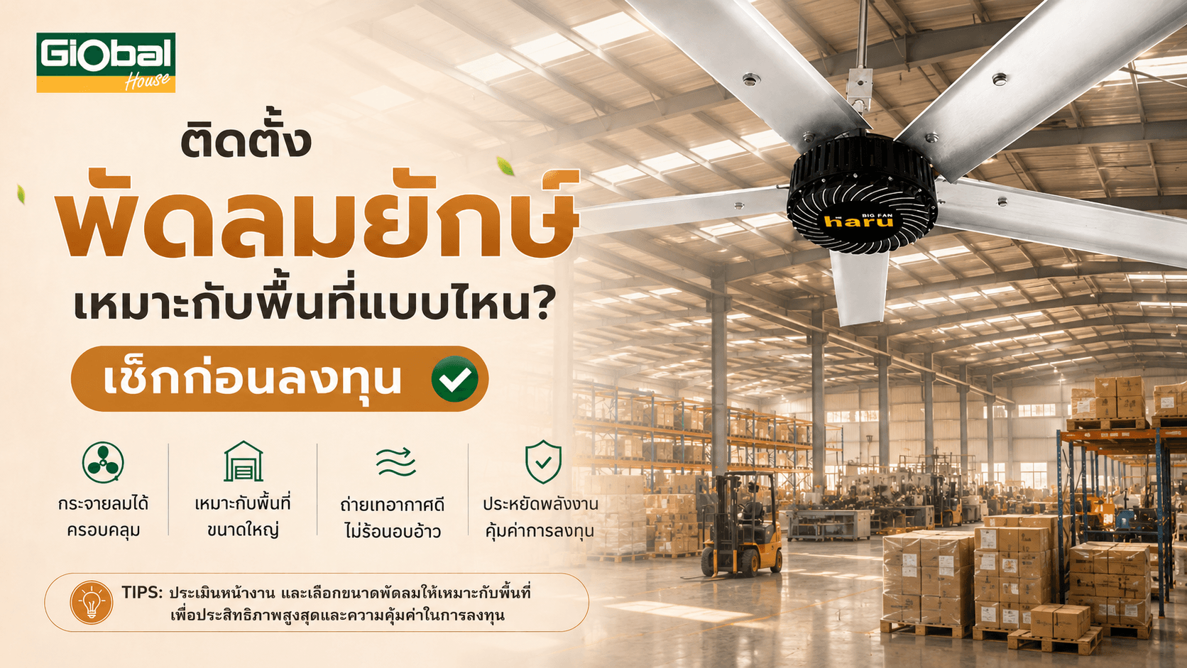 ติดตั้งพัดลมยักษ์เหมาะกับพื้นที่แบบไหน? เช็กก่อนลงทุน