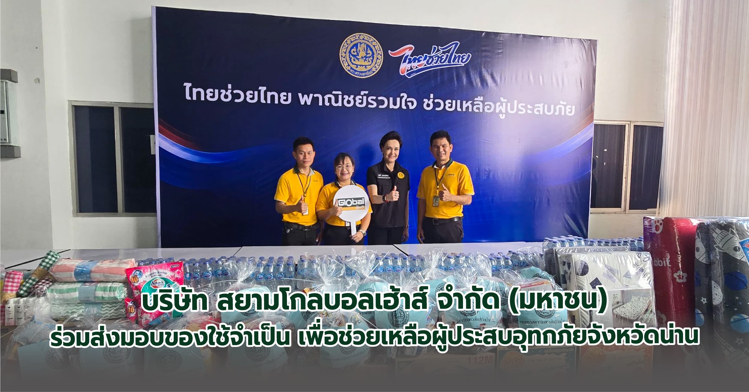 โกลบอลเฮ้าส์ ร่วมส่งมอบชุดเครื่องนอน ช่วยเหลือผู้ประสบอุทกภัยจังหวัดน่าน 
