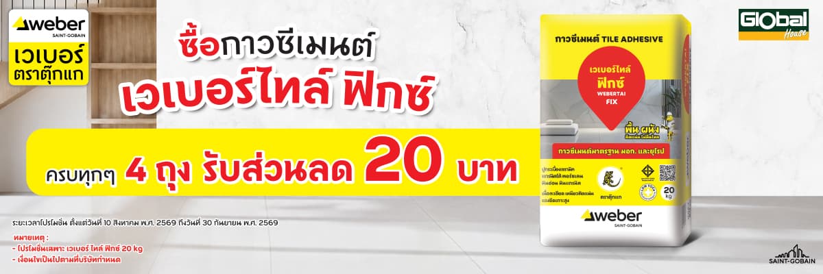 เวเบอร์ไทล์ ฟิกซ์ ครบทุกๆ 4 ถุง รับส่วนลด 20 บาท