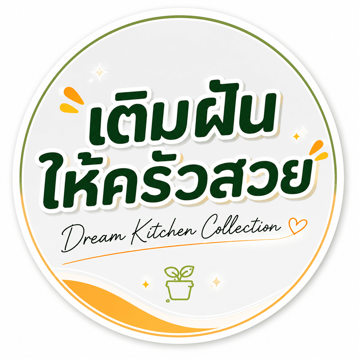 ห้องครัวในฝัน