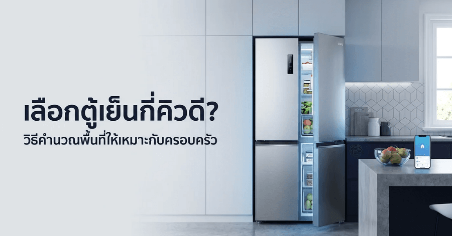 เลือกตู้เย็นกี่คิวดี? วิธีคำนวณพื้นที่จัดเก็บอาหารให้เหมาะกับจำนวนสมาชิกในครอบครัว