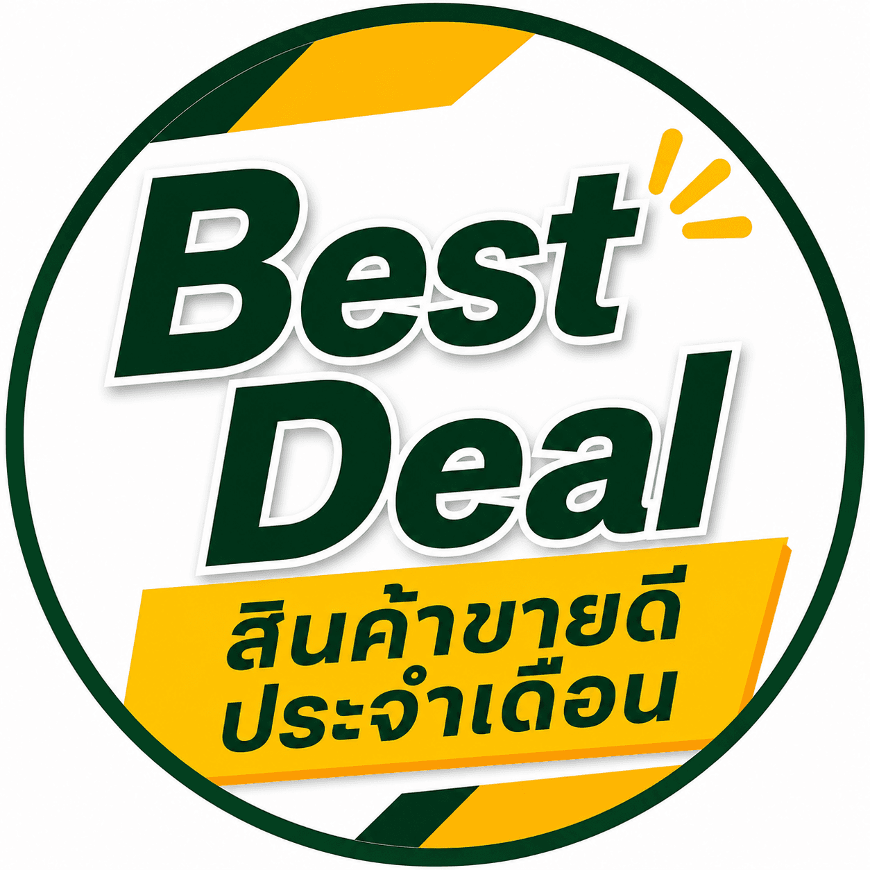 สินค้าขายดีประจำเดือน 