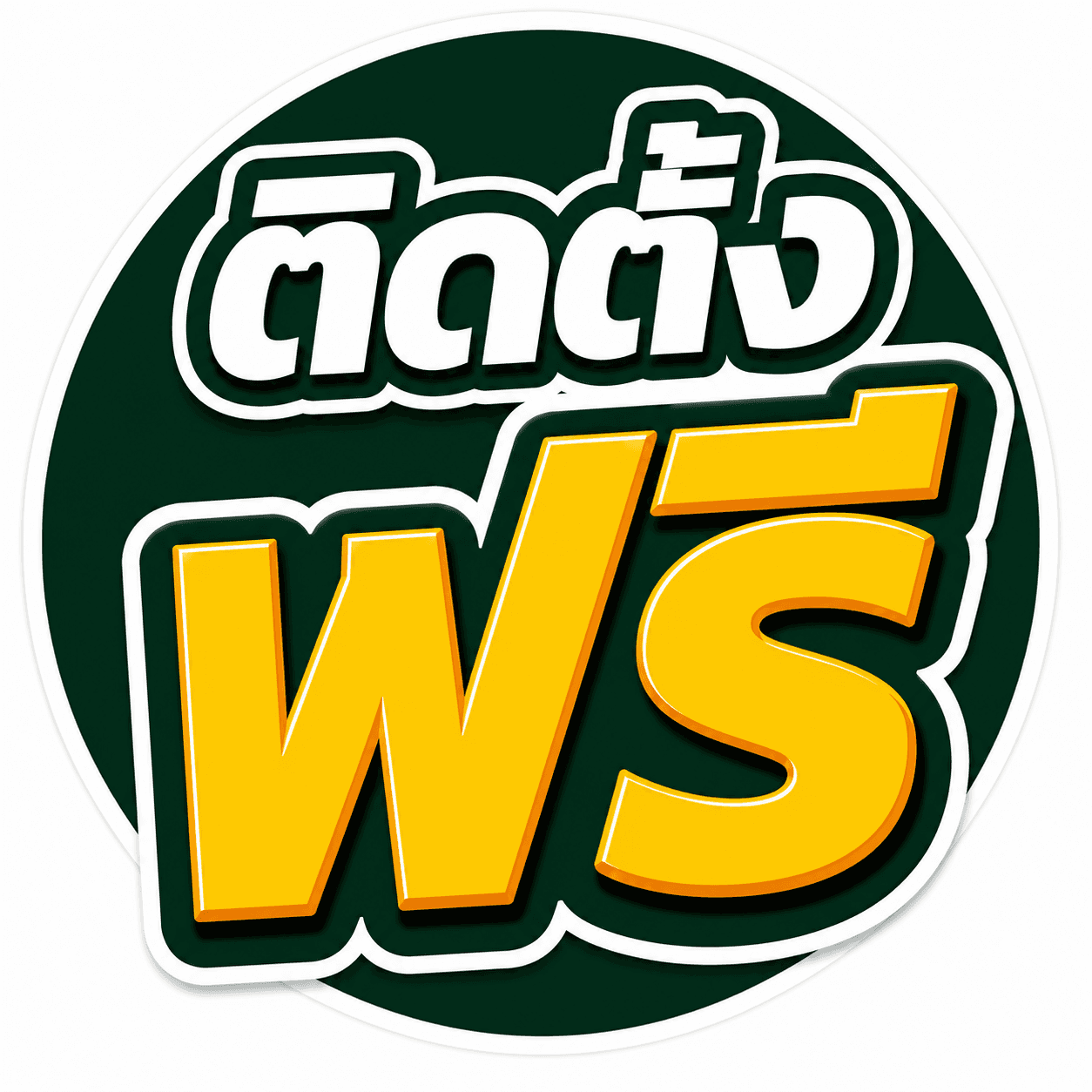 ติดตั้งฟรี