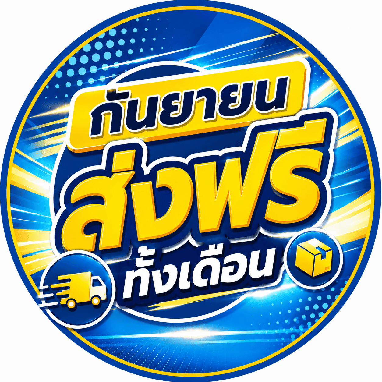ส่งฟรี
