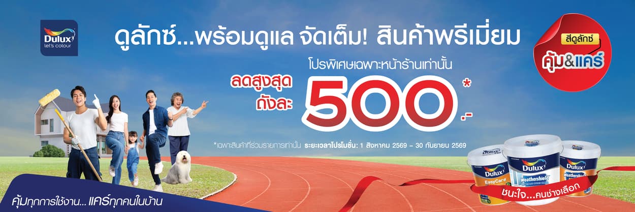 Dulux คุ้ม&แคร์