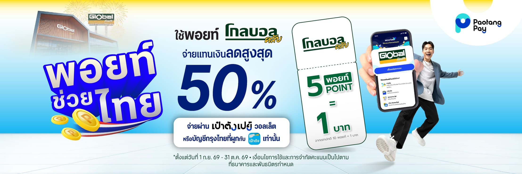 พอยท์ ช่วย ไทย ลด 50%  