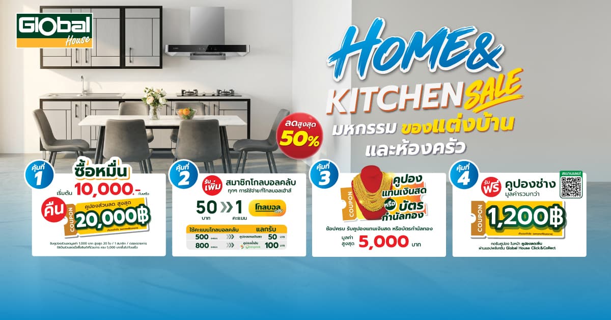 Home & Kitchen Sale มหกรรมของตกแต่งบ้านและห้องครัว ตุลาคม 2569 | Global House