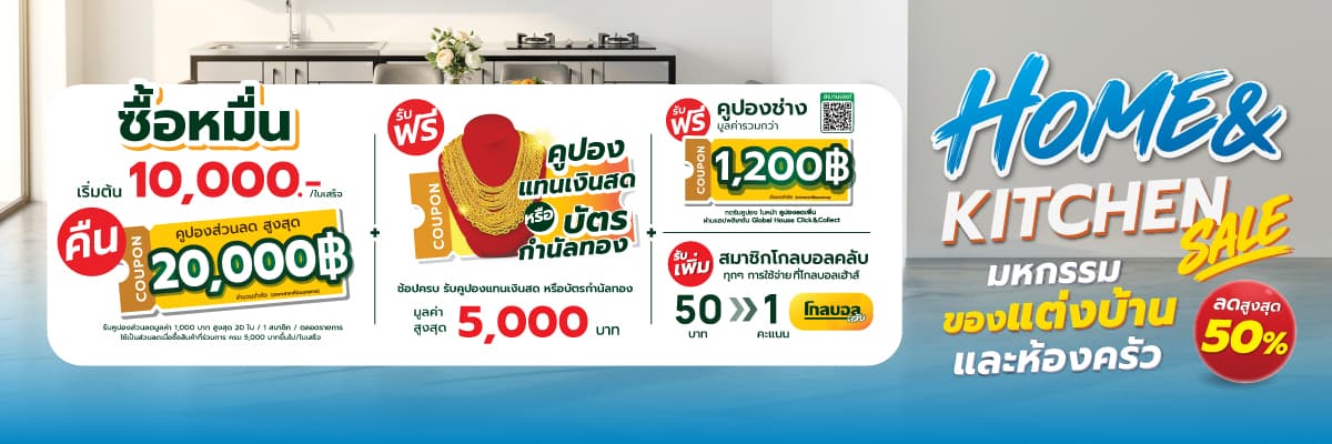 Home & Kitchen Sale มหกรรมของตกแต่งบ้านและห้องครัว ตุลาคม 2569