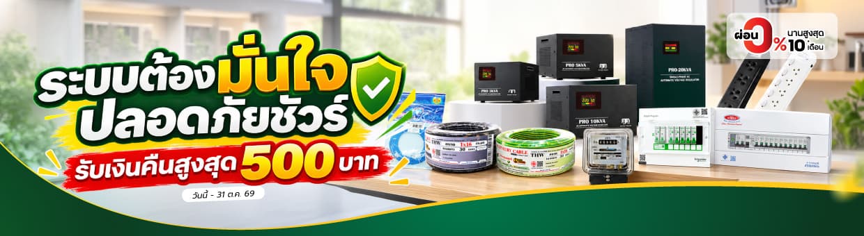 ระบบต้องมั่นใจ ปลอดภัยชัวร์