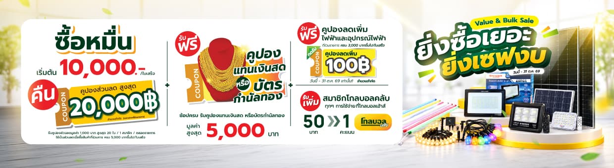 Value & Bulk Sale ยิ่งซื้อเยอะ ยิ่งเซฟงบ