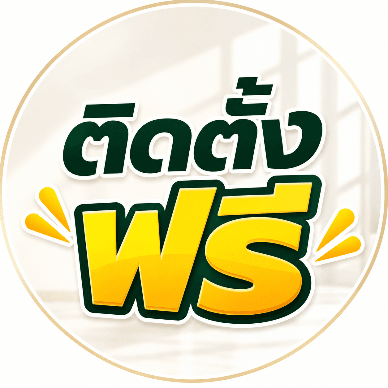 ติดตั้งฟรี