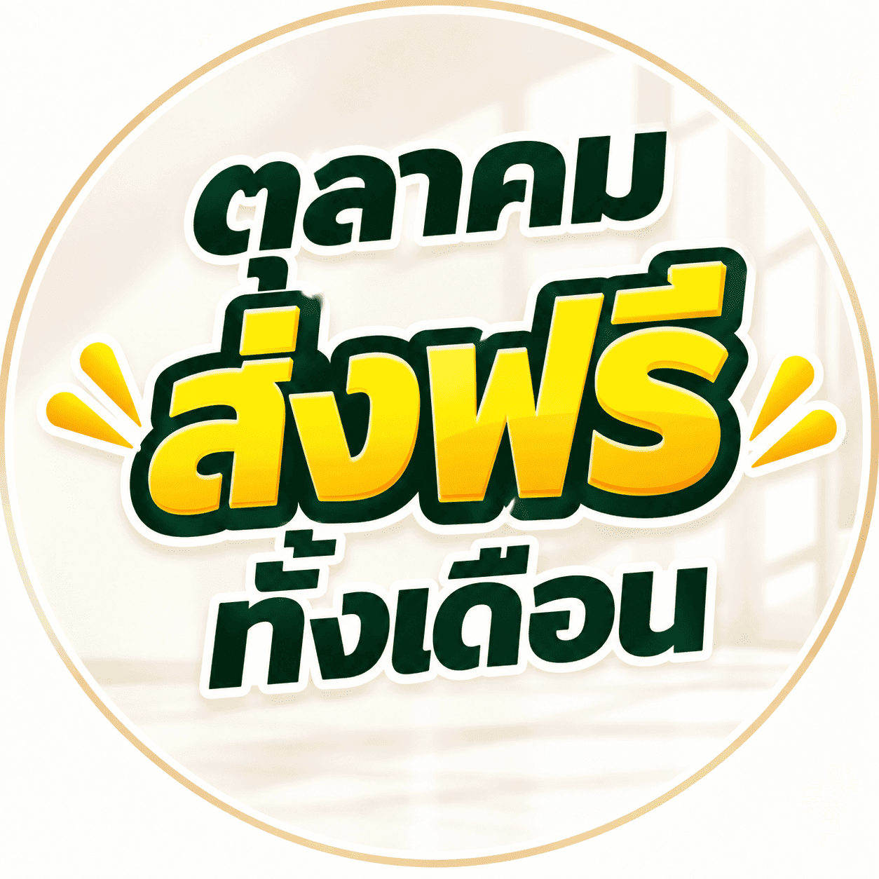ส่งฟรี