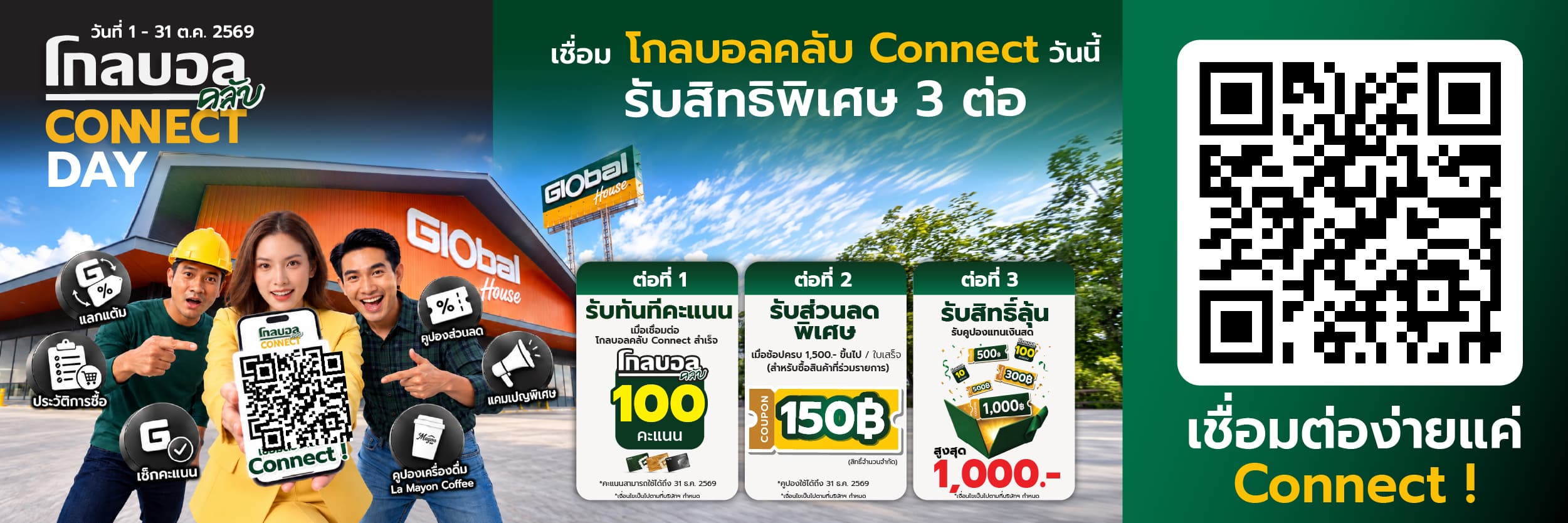 โกลบอลคลับ CONNECT DAY
เชื่อมต่อวันนี้ รับสิทธิพิเศษฟรี 3 ต่อ