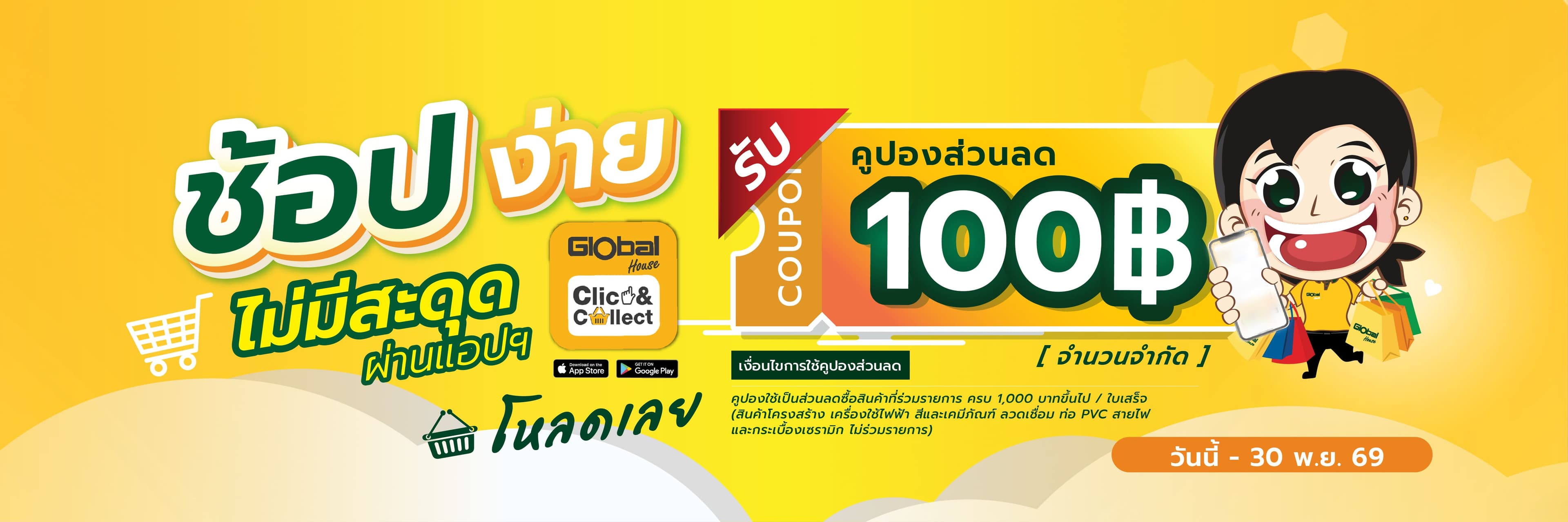 ดาวน์โหลดแอปพลิเคชั่น CLICK & COLLECT รับคูปองส่วนลด 100 บาท