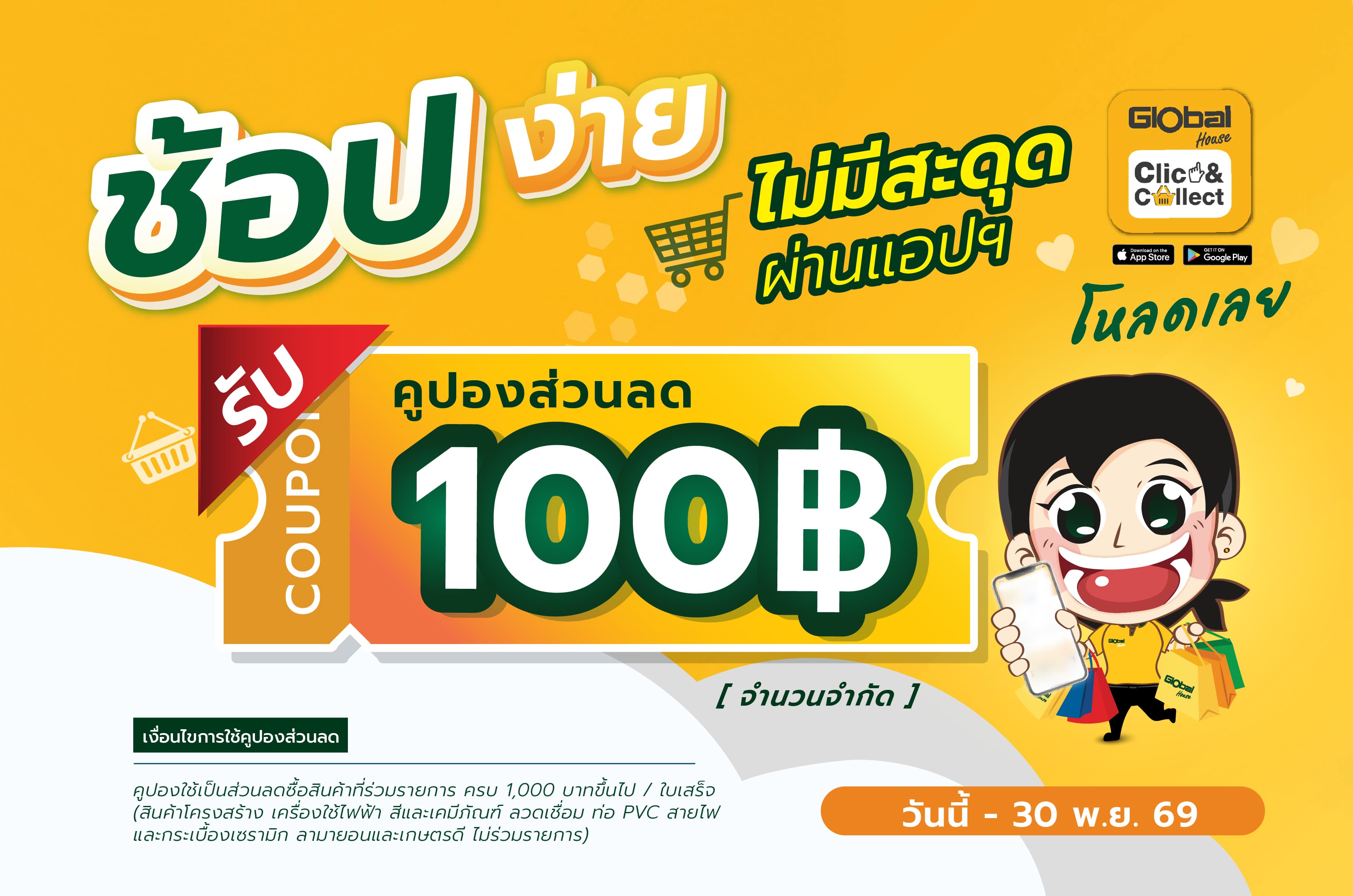ดาวน์โหลดแอปพลิเคชั่น CLICK & COLLECT  รับคูปองส่วนลด 100 บาท