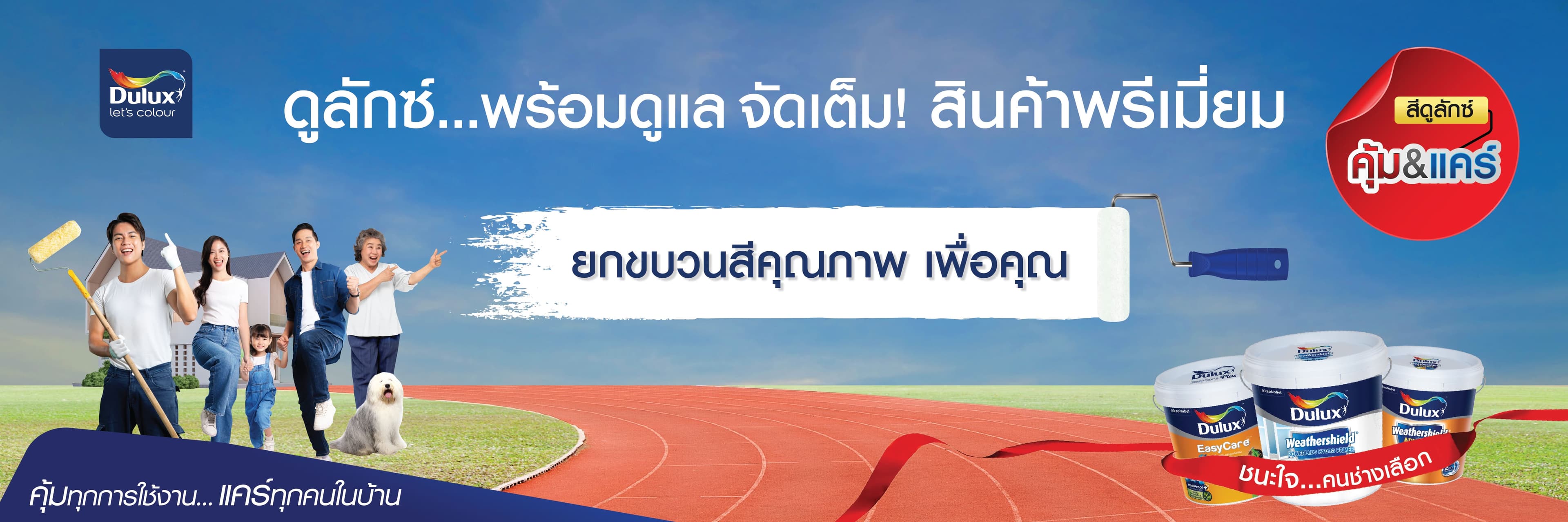 Dulux พร้อมดูแล จัดเต็ม!