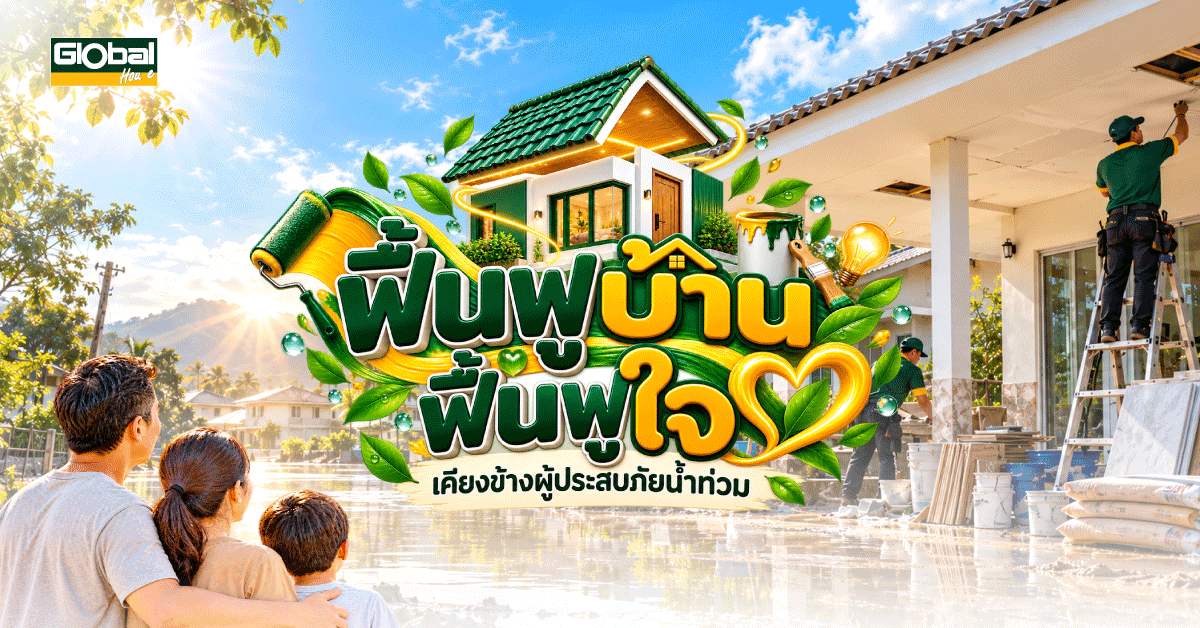 ฟื้นฟูบ้าน ฟื้นฟูใจ เคียงข้างผู้ประสบภัยน้ำท่วม