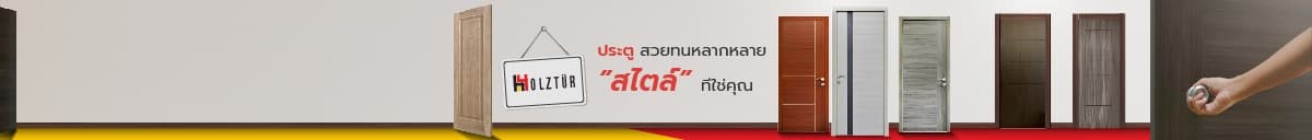 ดีไซน์เพื่อบ้าน เพื่อคุณ