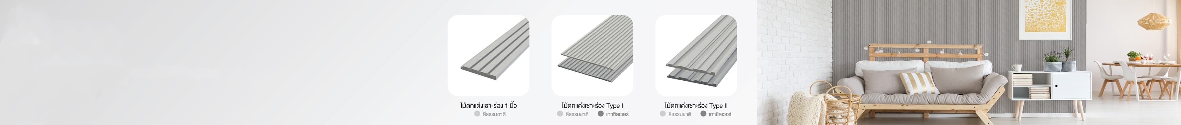 ไม้ตกแต่งผนังเซาะร่อง โดน...เด่น!หลากดีไซน์