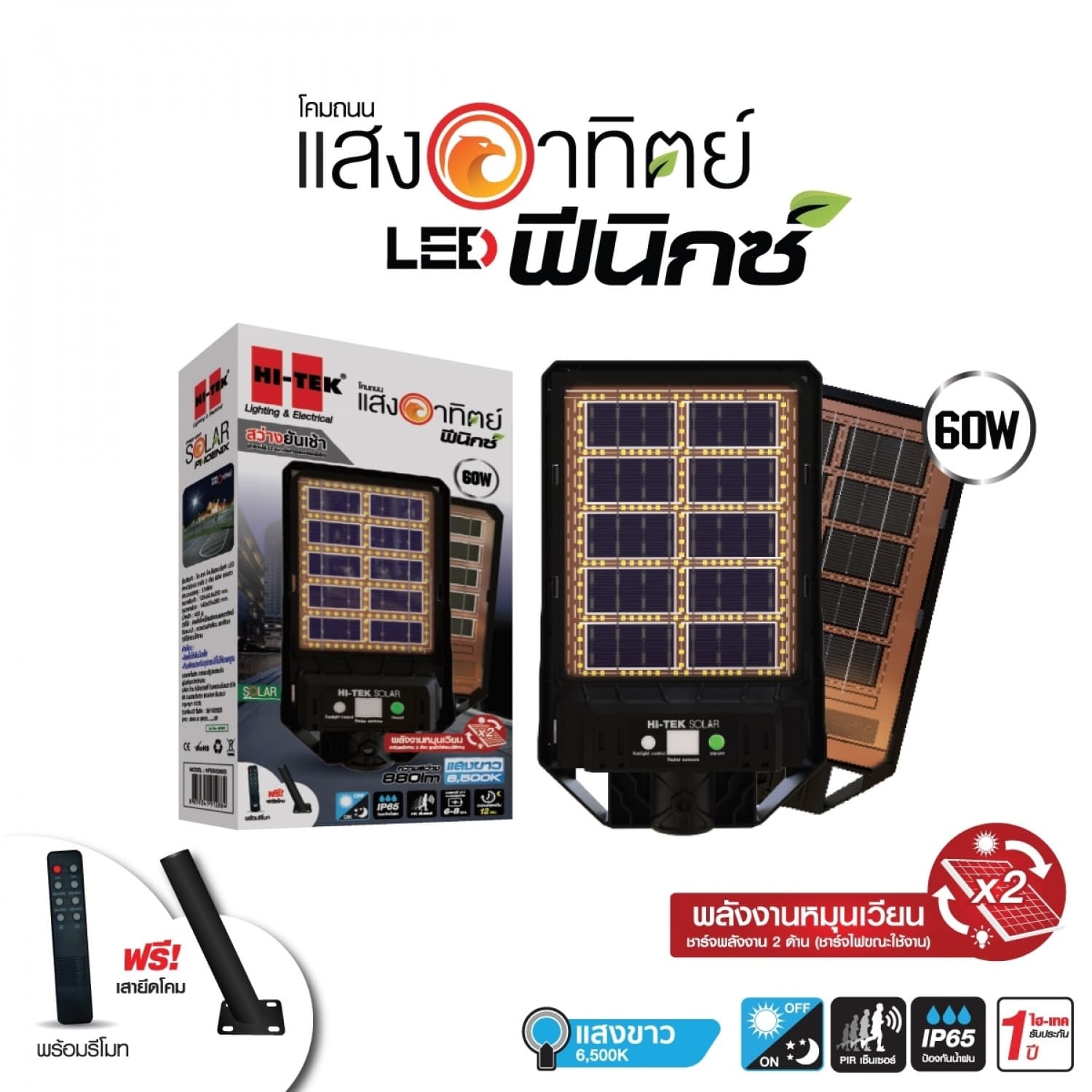 HI-TEK โคมไฟถนนโซล่า LED PHOENIX ชาร์จ 2 ด้าน 60W แสงขาว