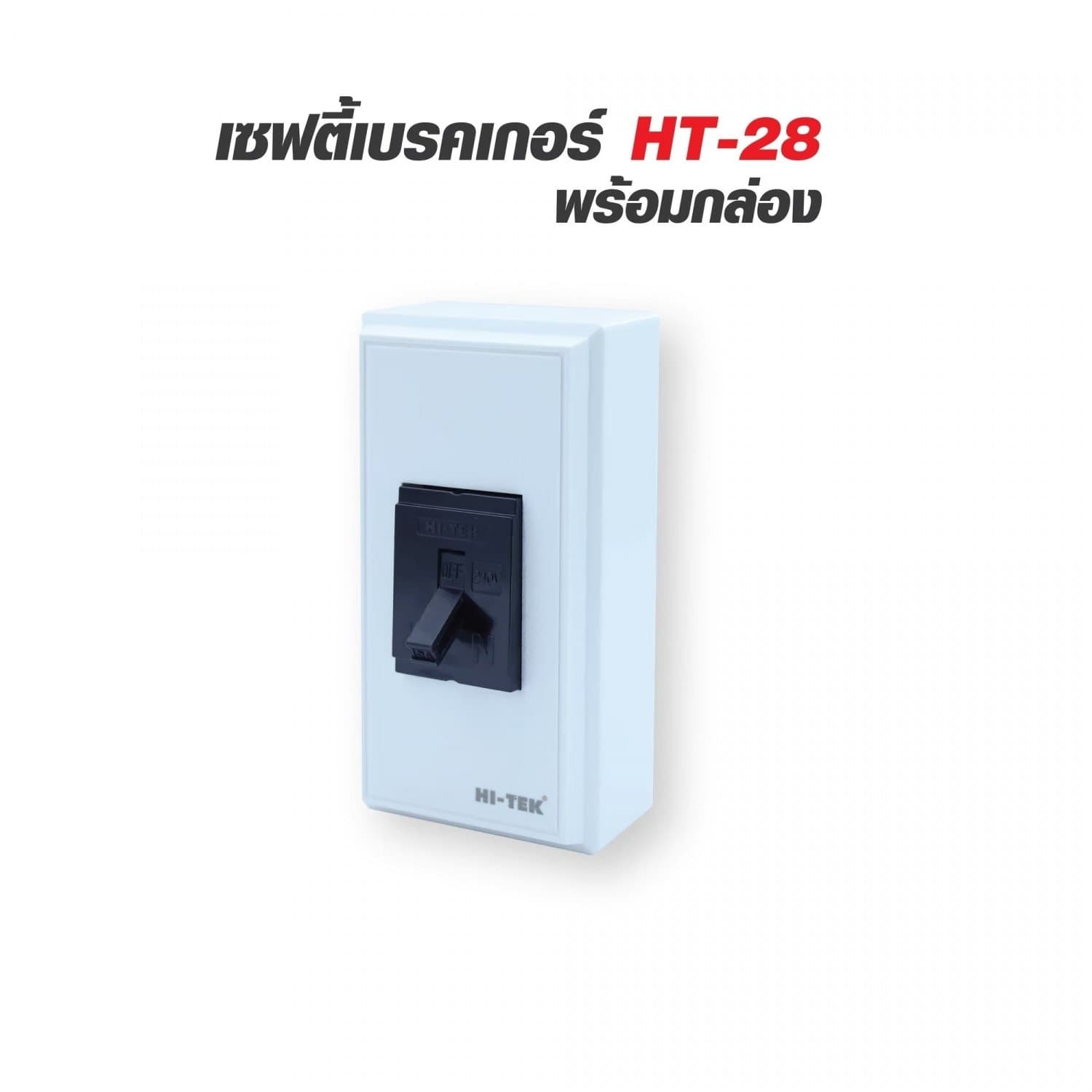 HI-TEK เซฟตี้เบรคเกอร์ HT-28 30A พร้อมกล่อง V1 สีดำ