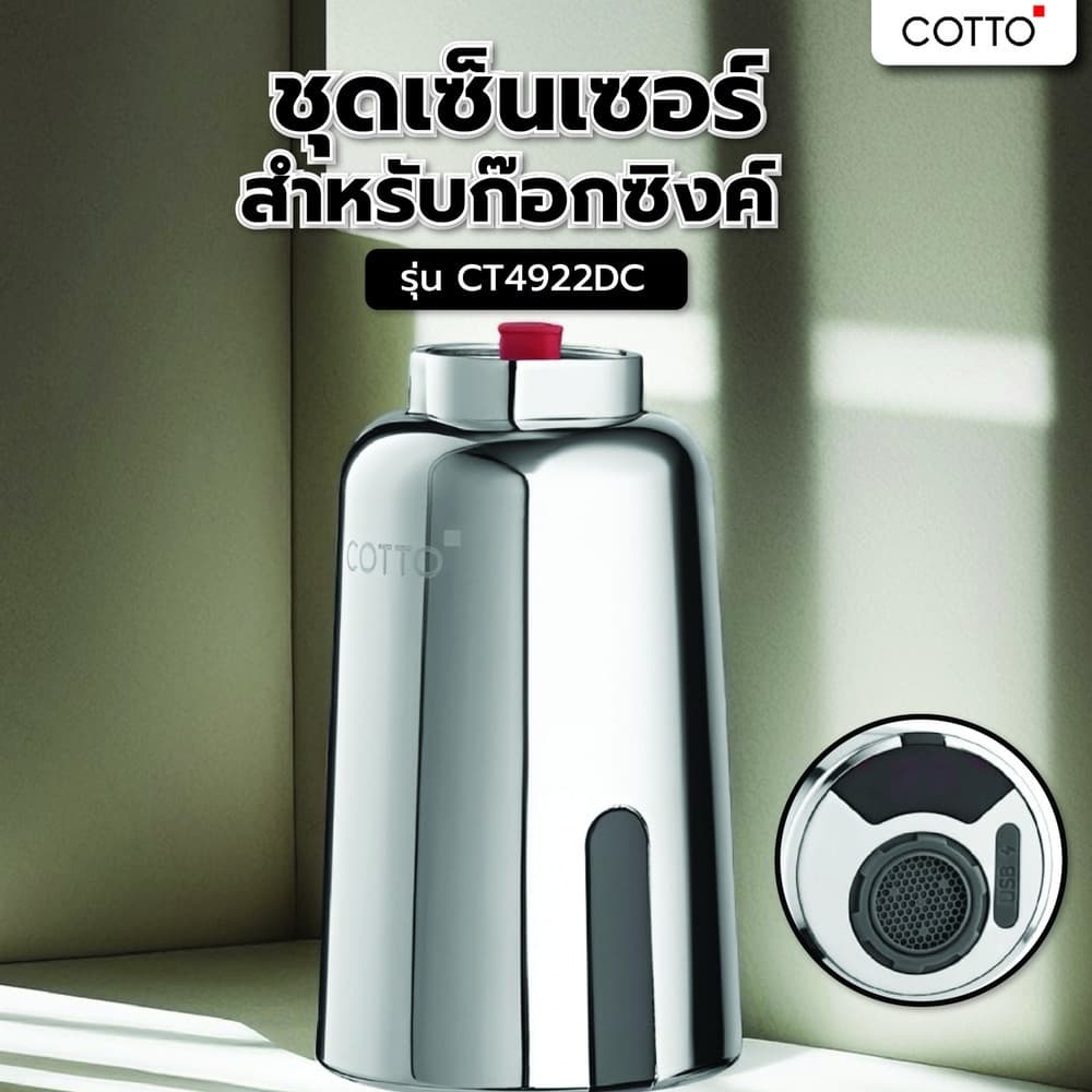 ชุดเซ็นเซอร์ก๊อกซิงค์ COTTO CT4922DC - สะดวก ปลอดภัย ทันสมัย