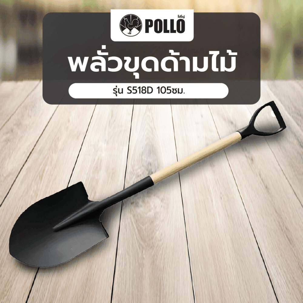 POLLO พลั่วขุดด้ามไม้ รุ่นS518D 105ซม.
