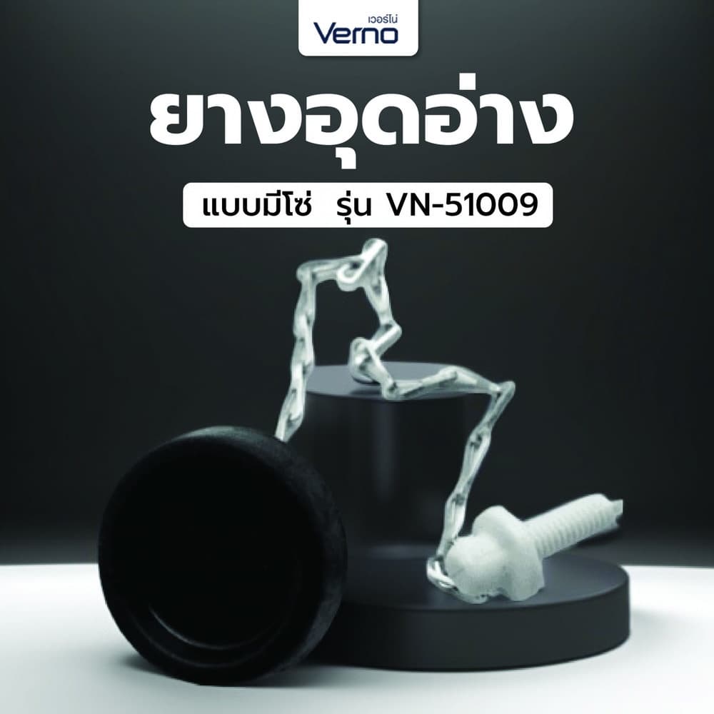 Verno ยางอุดอ่าง แบบมีโซ่ ขนาด 1 1/4" VN-51009