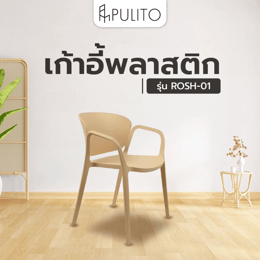 PULITO เก้าอี้พลาสติก รุ่น ROSH-01 ขนาด 60x55x76 ซม. สีเหลือง