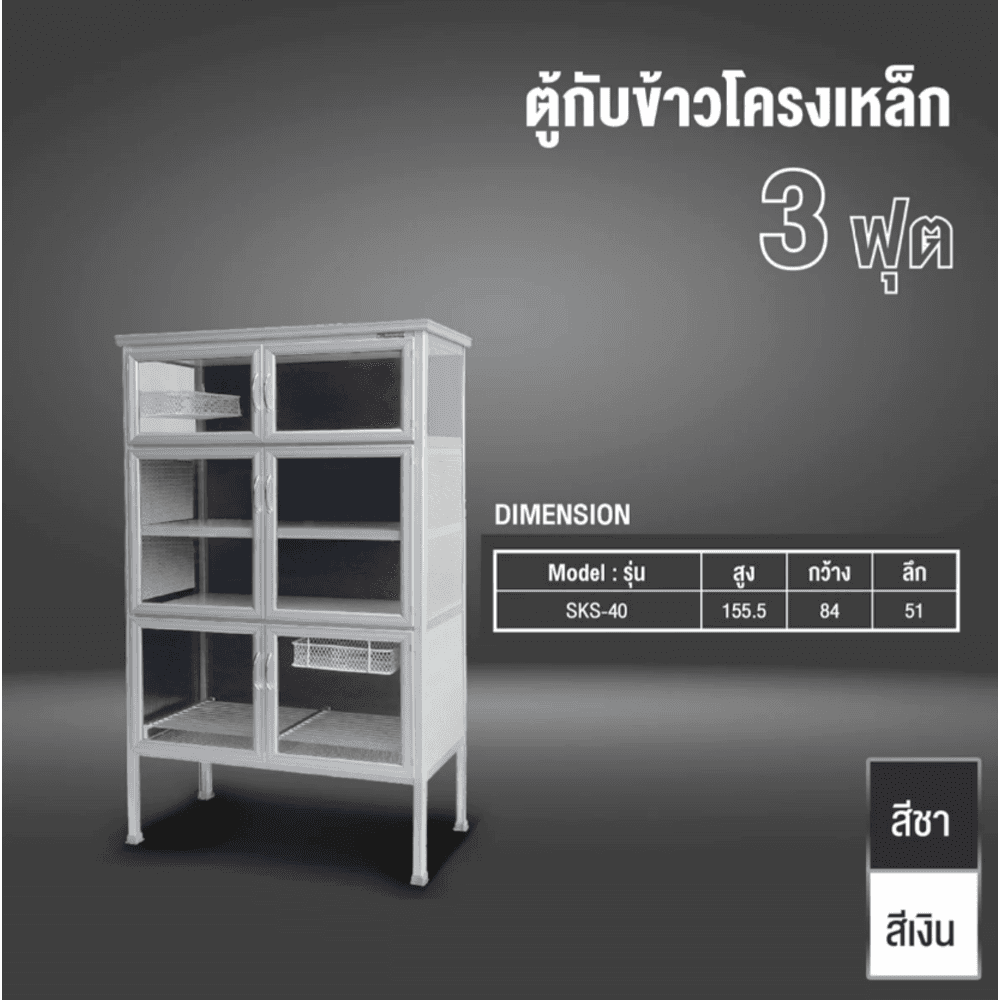 SANKI ตู้กับข้าวโครงเหล็กกันสนิม รุ่น SKS-30 สีอลูมิเนียม
