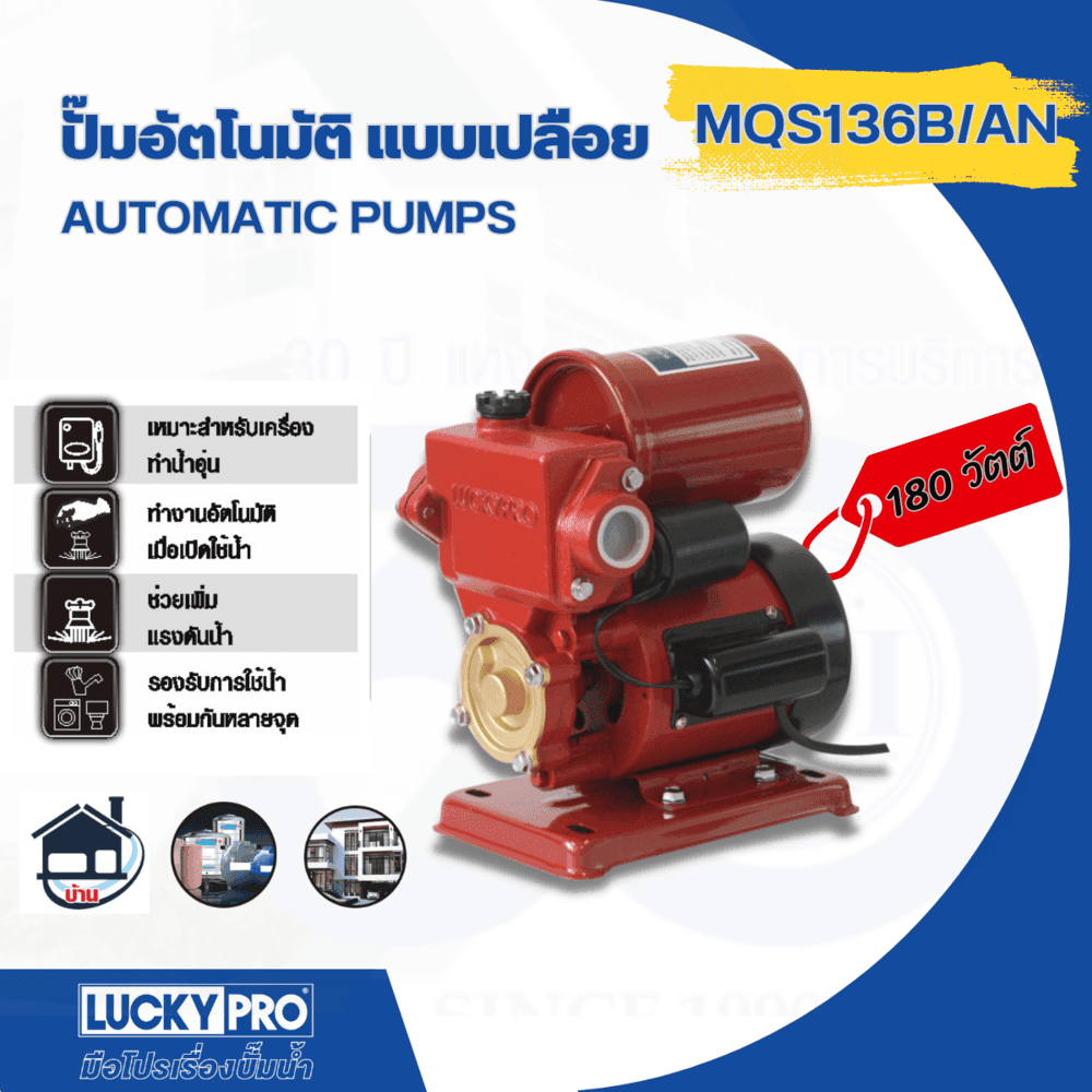 LUCKY PRO ปั๊มน้ำอัตโนมัติ 180W รุ่น LP-MQS136B/A