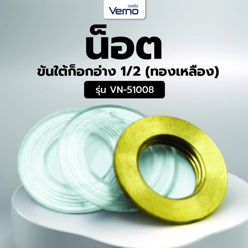 Verno น็อตขันใต้ก็อกอ่าง 1/2" (ทองเหลือง)