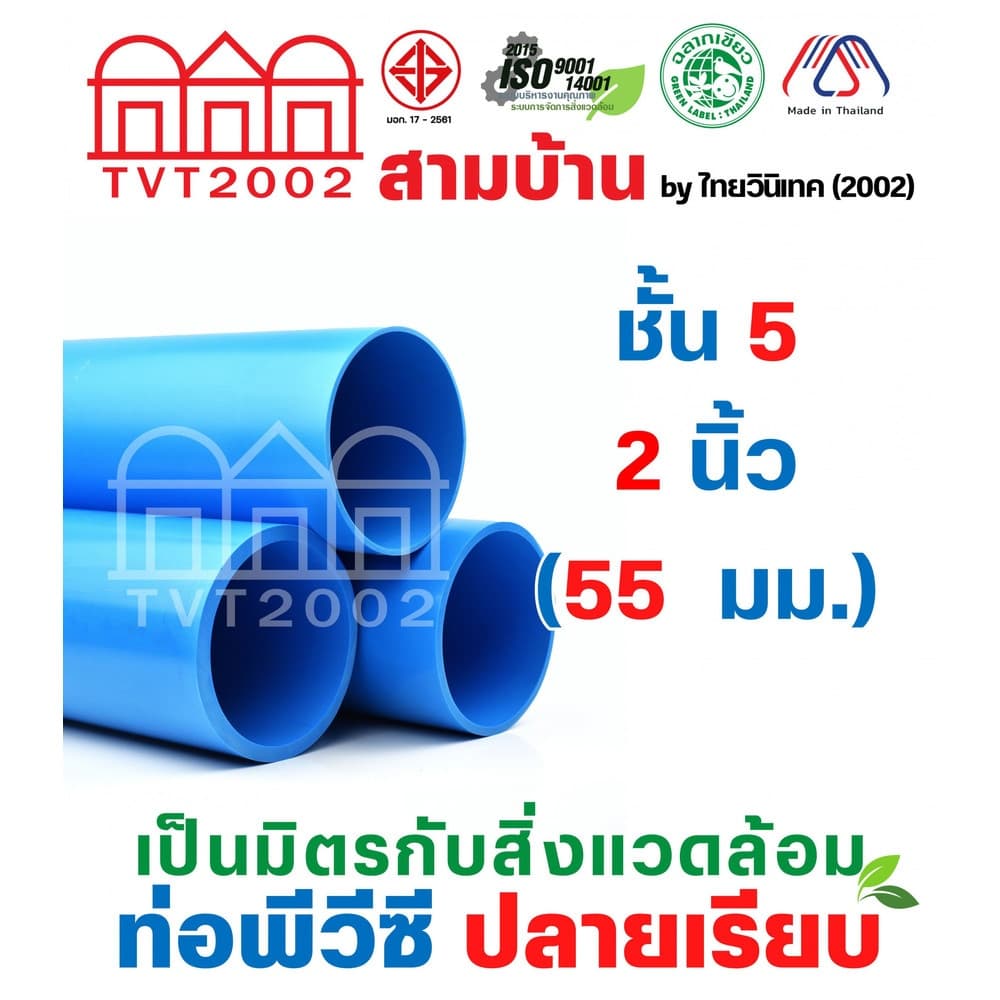 สามบ้าน ท่อพีวีซี 2"(55) ชั้น 5 ปลายเรียบ
