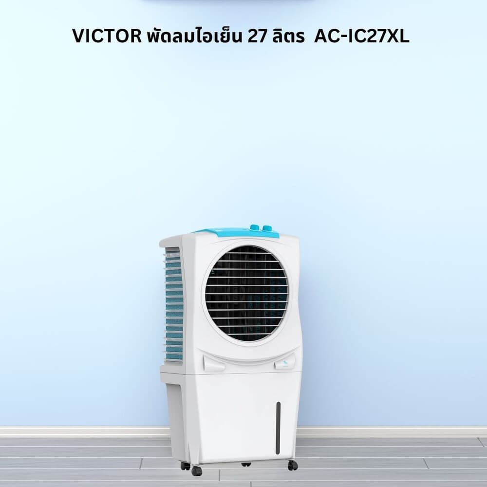 VICTOR พัดลมไอเย็น​ 27 ลิตร​ รุ่น AC-IC27XL