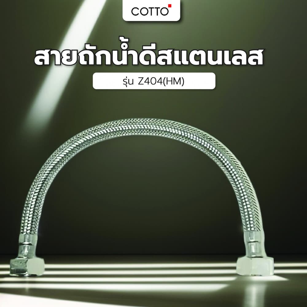 Cotto สายถักน้ำดีสแตนเลส รุ่น Z404(HM) ขนาด 50 ซม.