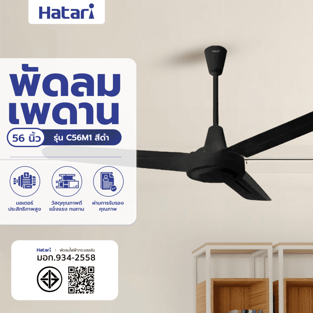 HATARI พัดลมติดเพดาน 56" C56M1 ดำ