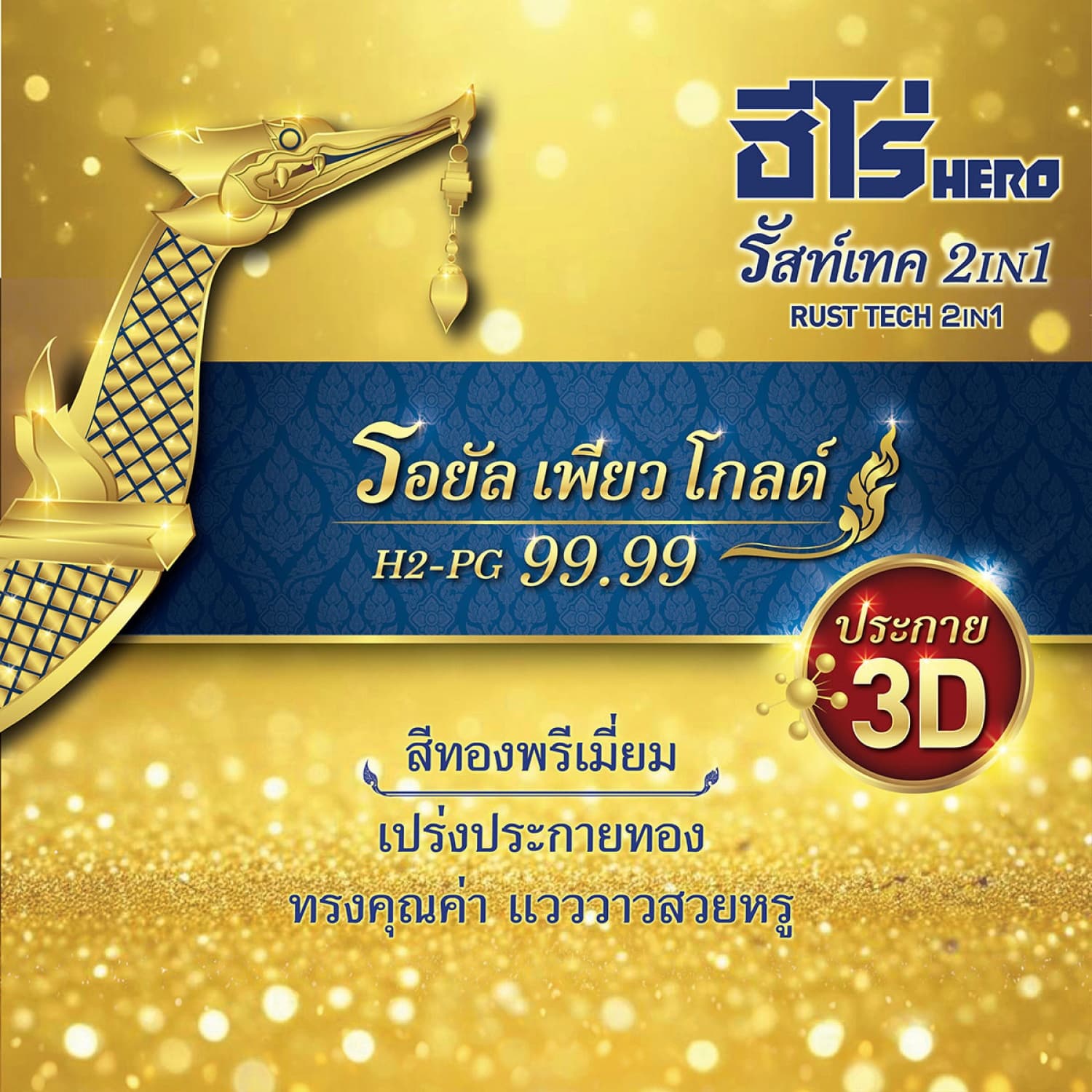 Hero ฮีโร่ รัสท์เทค 2in1 H2-PG99.99 เงา 1กล. สีทอง-รอยัลเพียวโกลด์ 5