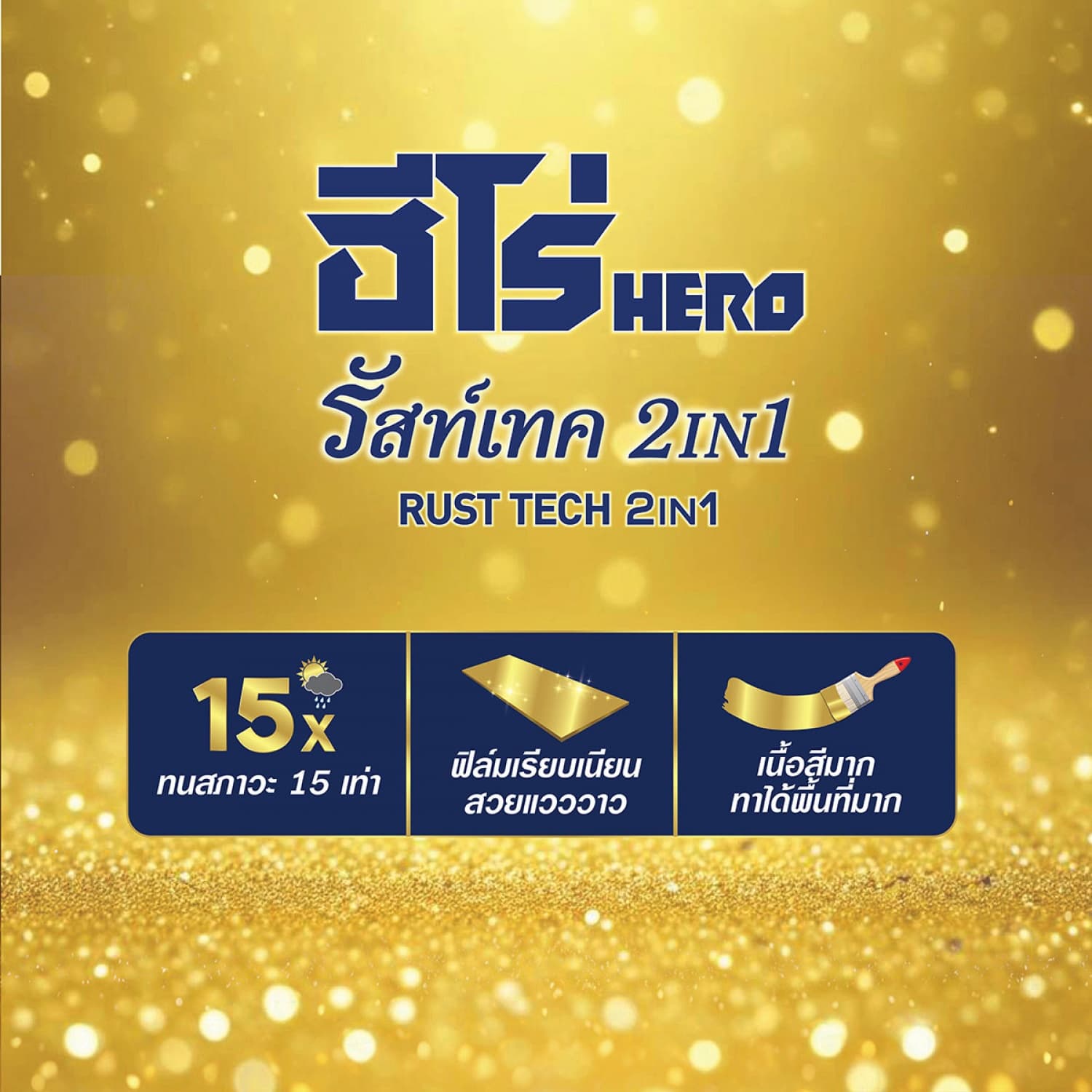 Hero ฮีโร่ รัสท์เทค 2in1 H2-PG99.99 เงา 1กล. สีทอง-รอยัลเพียวโกลด์ 6