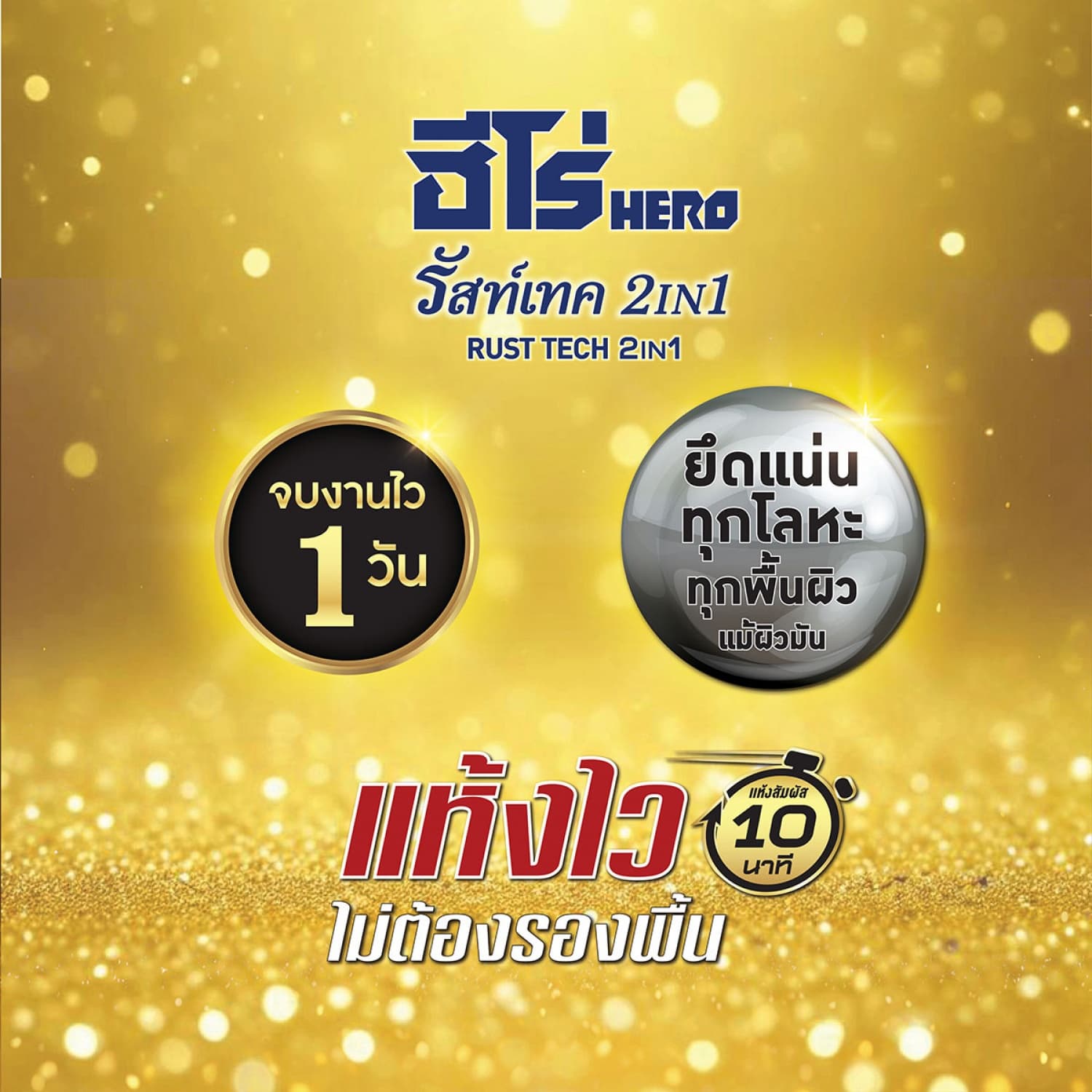 Hero ฮีโร่ รัสท์เทค 2in1 H2-PG99.99 เงา 1กล. สีทอง-รอยัลเพียวโกลด์ 7
