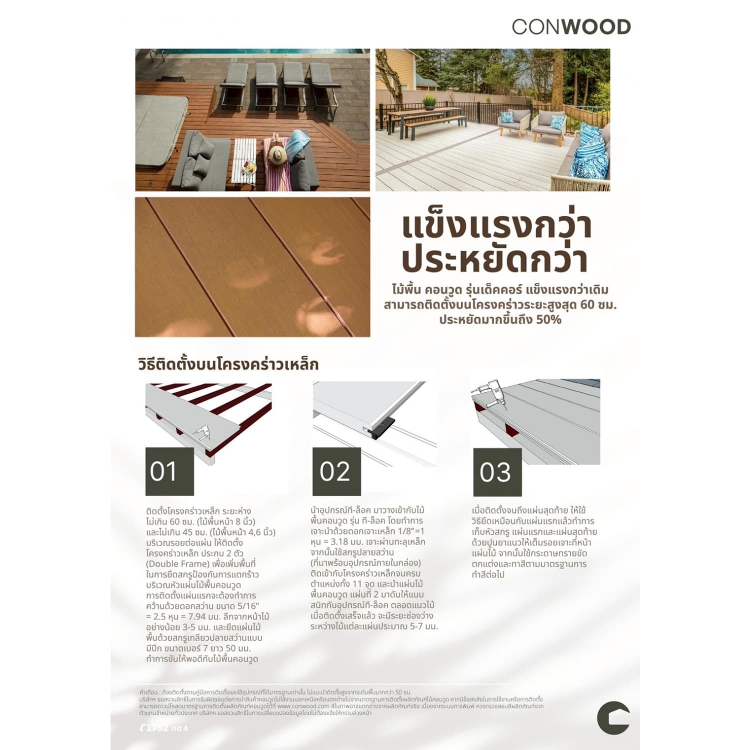คอนวูด ไม้พื้น4นิ้ว รุ่นเด็คคอร์ ที-ล็อค 2.5x10x305ซม. สีออทัมทีค 3