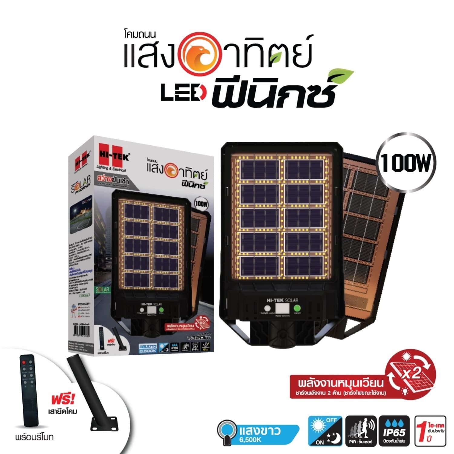 HI-TEK โคมไฟถนนโซล่า LED PHOENIX ชาร์จ 2 ด้าน 100W แสงขาว 2