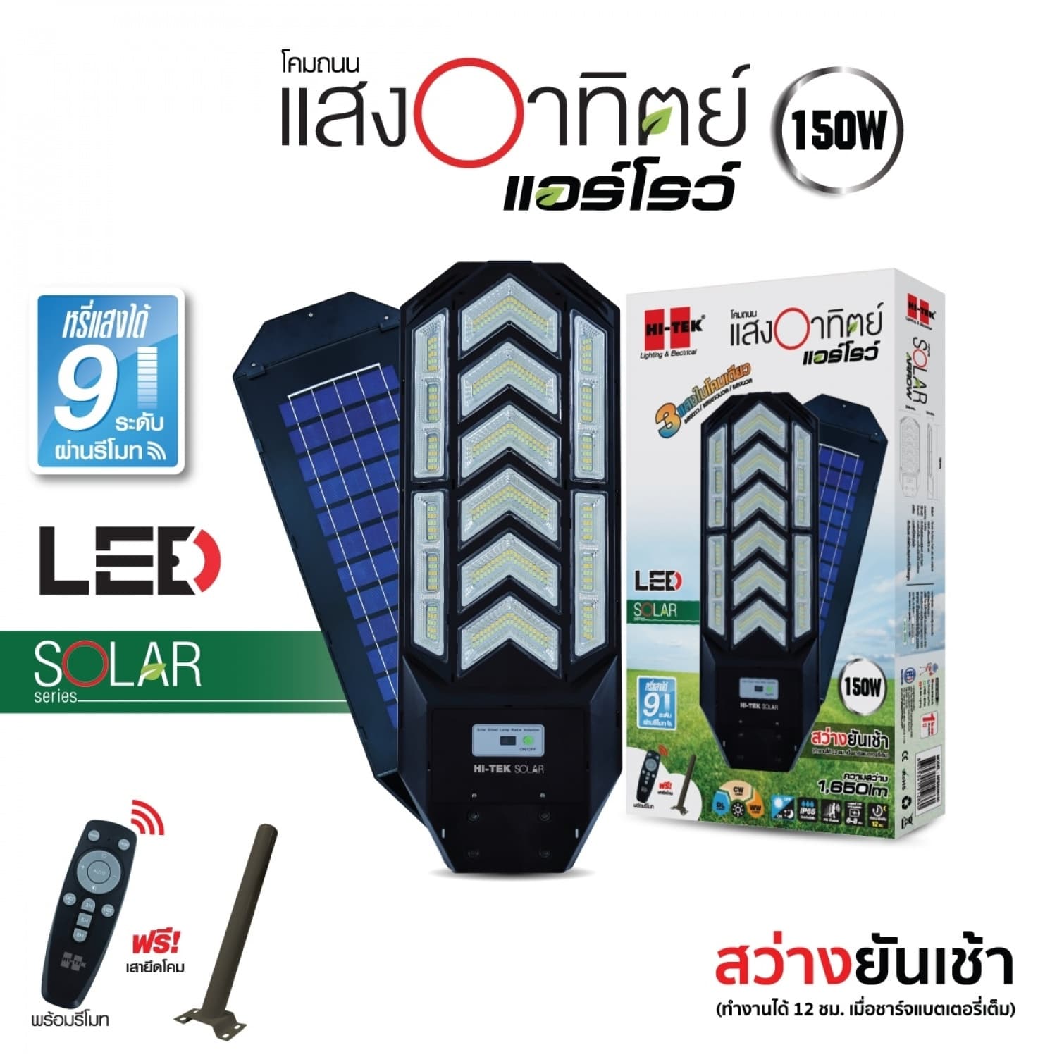 HI-TEK โคมไฟถนนโซล่า LED ARROW 150W เปลี่ยนได้ 3 แสง 2