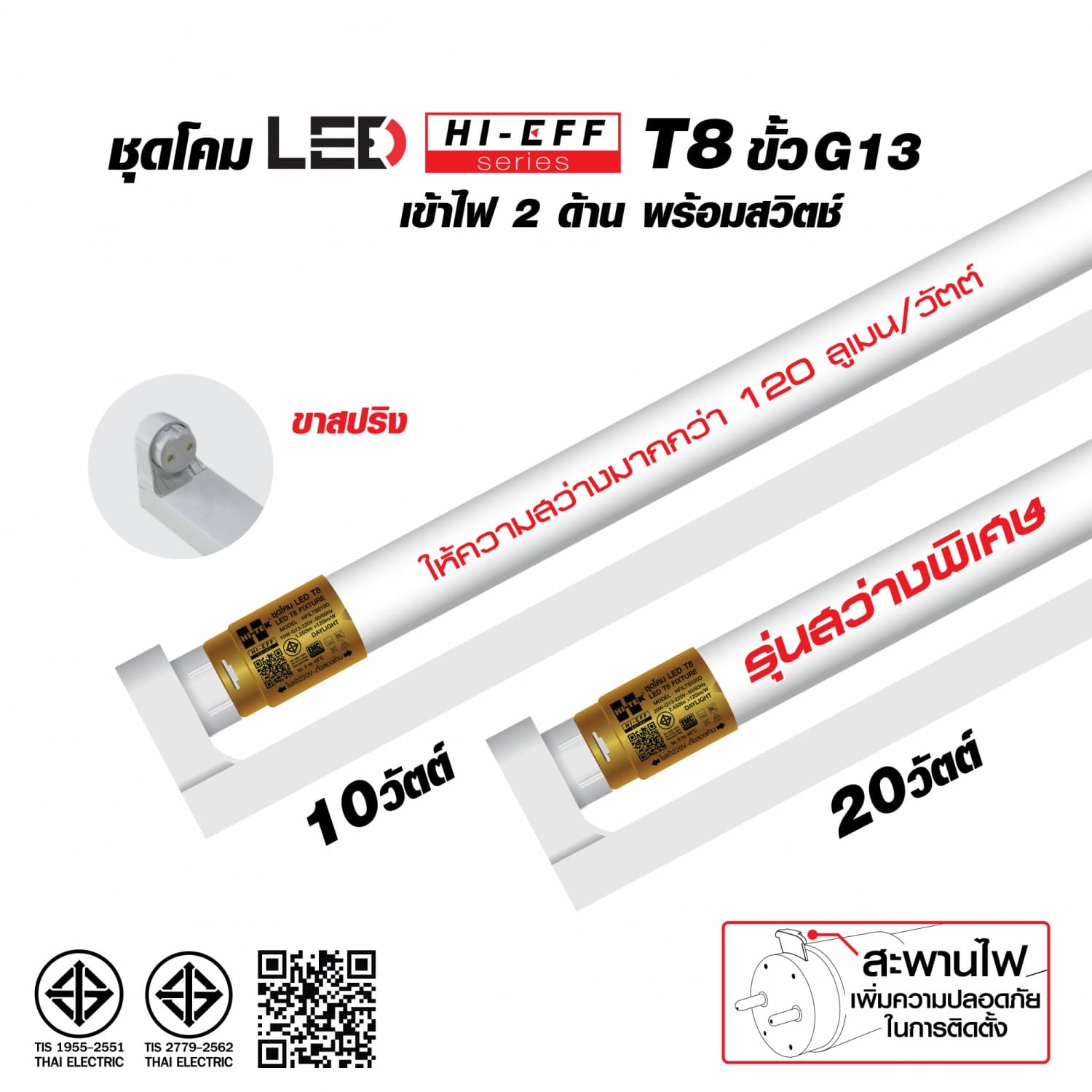 HI-TEK ชุดเซ็ทหลอดไฟ LED HI-EFF T8 ขั้ว G13 10W เข้าไฟ 2 ด้าน พร้อมสวิตช์ แสงขาว 4