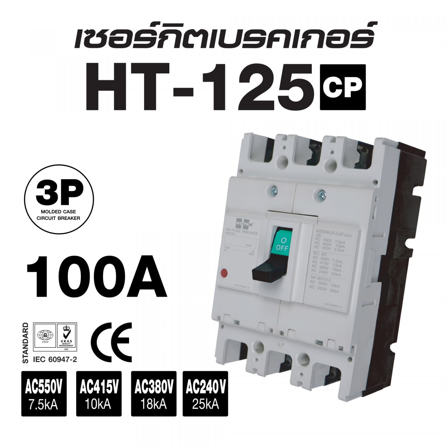 HI-TEK เซอร์กิตเบรคเกอร์เฟรมใหญ่ 3P 100A สีเทา 2