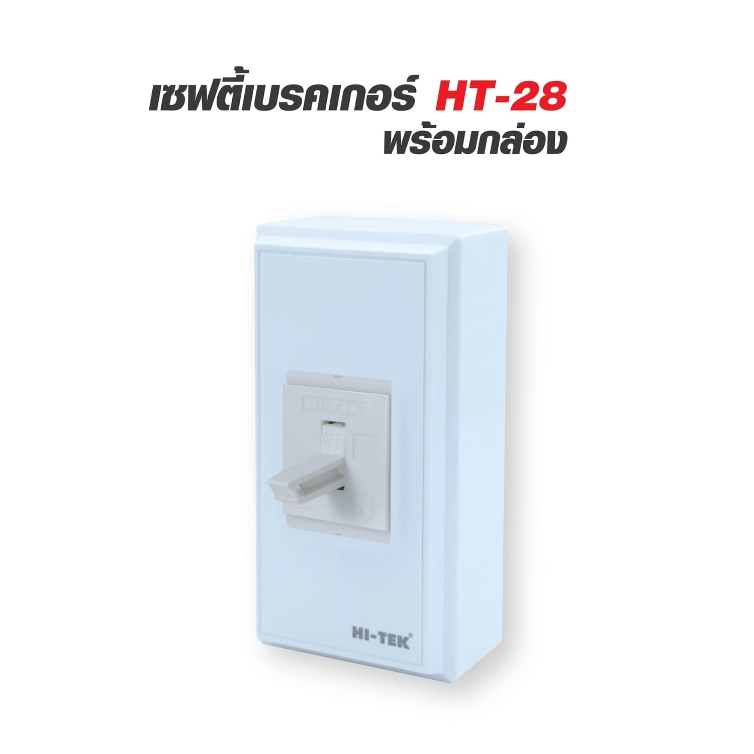 HI-TEK เซฟตี้เบรคเกอร์ HT-28-30A สีขาว พร้อมกล่อง V1 3