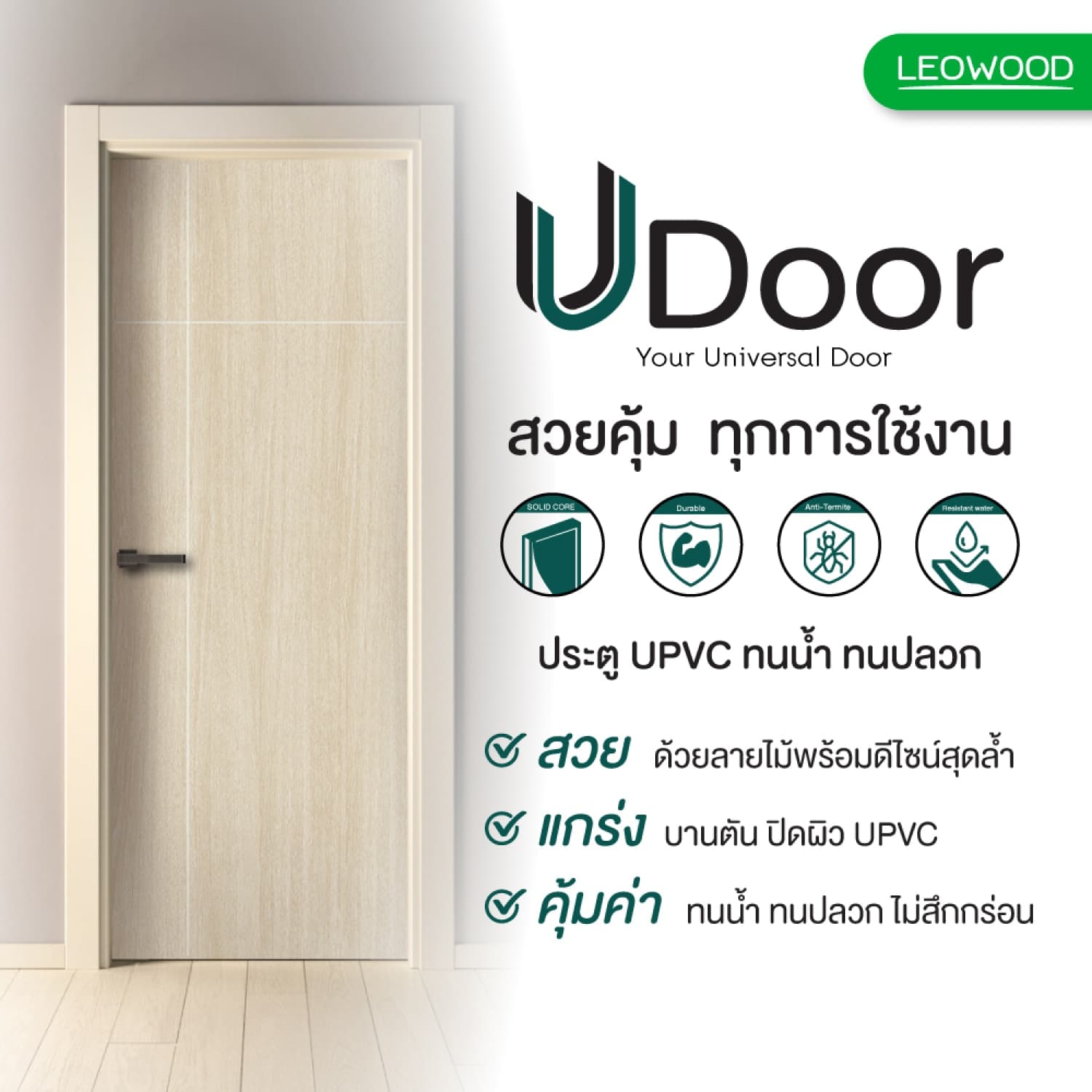 LEO WOOD ประตู UDoor UPVC  ลาย 63 ขนาด 90x200 ซ.ม. สี Tango 2