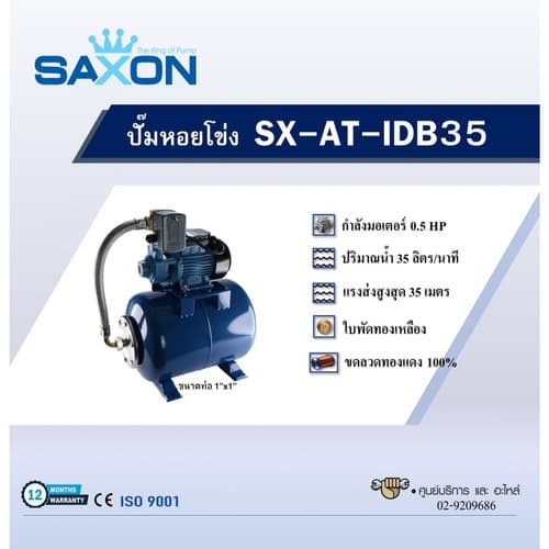 SAXON ปั้มน้ำแรงดันสูง 1"x1" 0.5Hp รุ่น SX-AT-IDB35 2