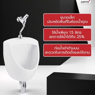 Cotto โถปัสสาวะชาย  รุ่น C3080 ขนาด  สีขาว 2